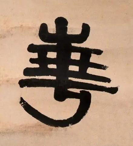 崋隶书书法写法高清图片