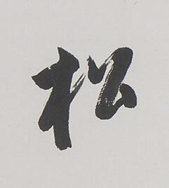 松行书书法写法高清图片