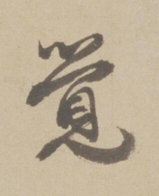 覺行书书法写法高清图片