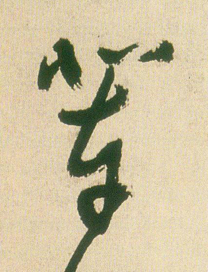 輩草书书法写法高清图片