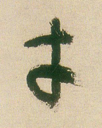 才草书书法写法高清图片