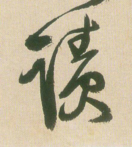 蹟草书书法写法高清图片