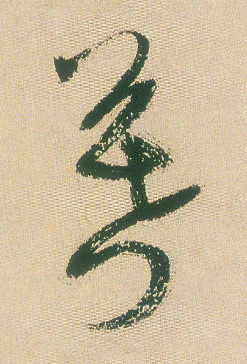 暮草书书法写法高清图片