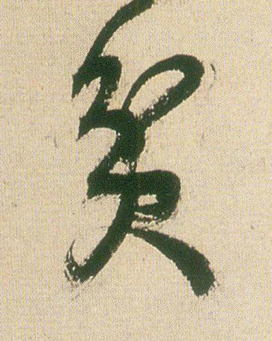 貧草书书法写法高清图片