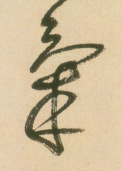 氣草书书法写法高清图片
