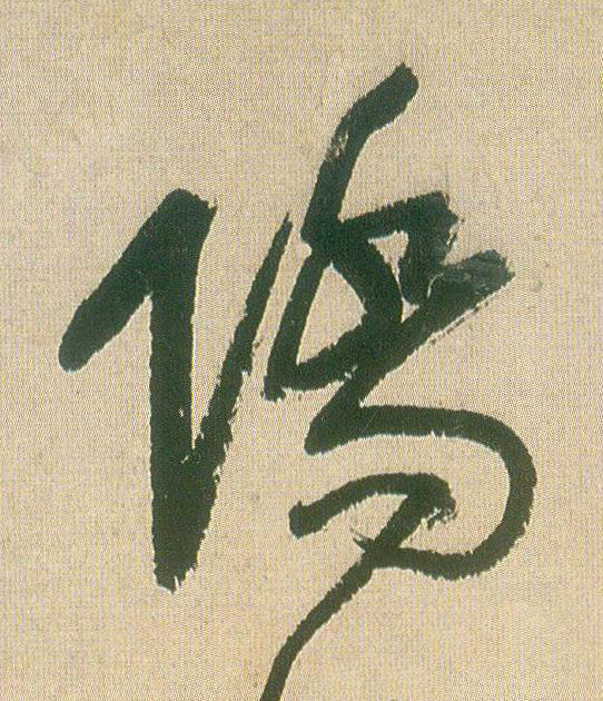 僑草书书法写法高清图片