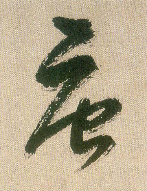 唐草书书法写法高清图片