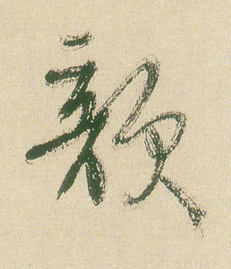韻草书书法写法高清图片