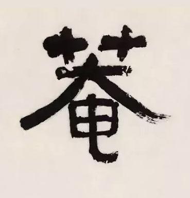 菴隶书书法写法高清图片