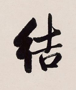 結行书书法写法高清图片