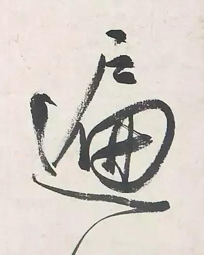 遍行书书法写法高清图片