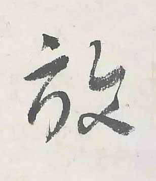 放行书书法写法高清图片