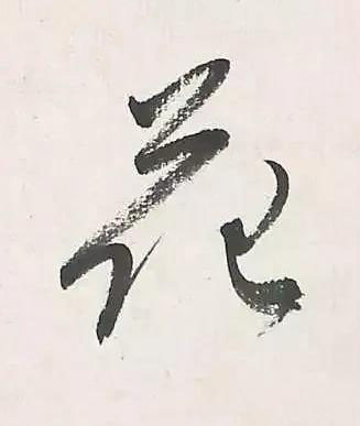 花行书书法写法高清图片