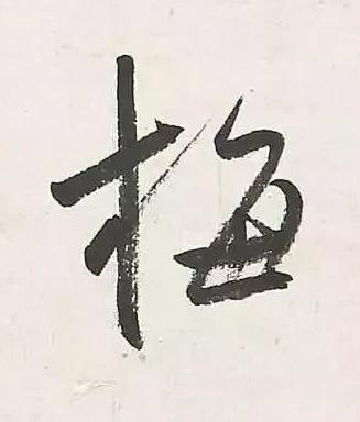 梅行书书法写法高清图片