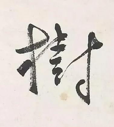 樹行书书法写法高清图片