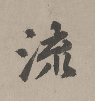 流行书书法写法高清图片