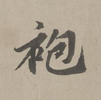 袍行书书法写法高清图片