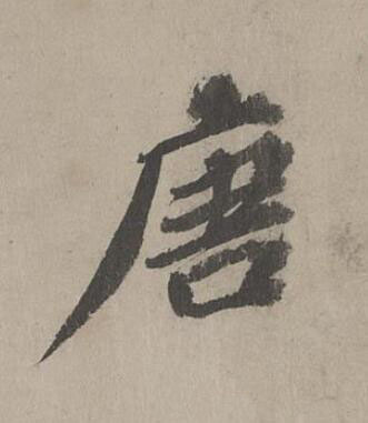 唐行书书法写法高清图片