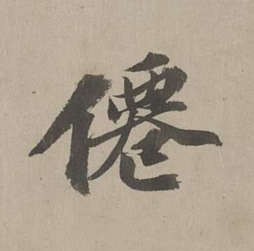 僊行书书法写法高清图片