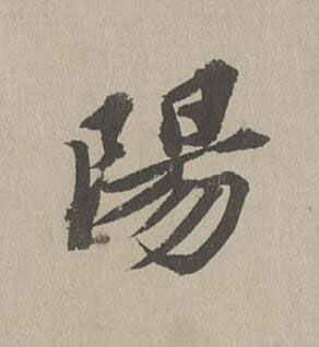 陽行书书法写法高清图片