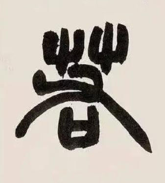 若篆书书法写法高清图片