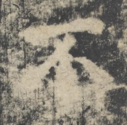 不楷书书法写法高清图片
