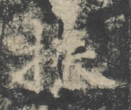 扶楷书书法写法高清图片