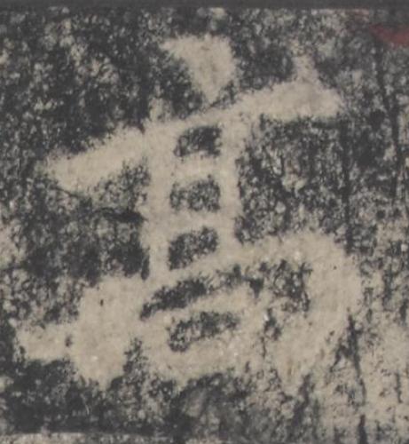 髙楷书书法写法高清图片