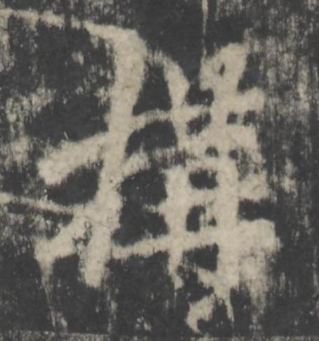 構楷书书法写法高清图片