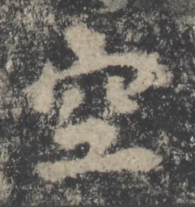 空楷书书法写法高清图片
