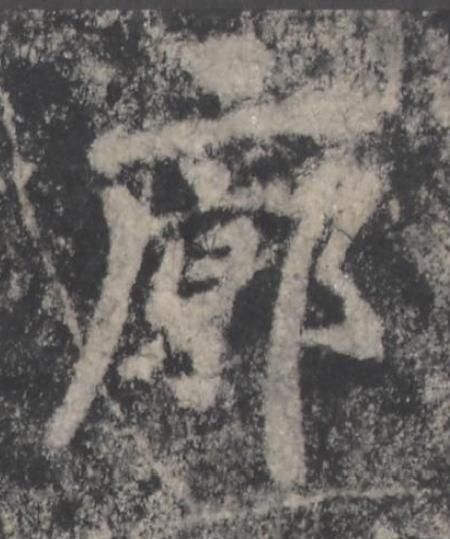廓楷书书法写法高清图片