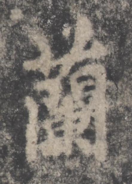 蘭楷书书法写法高清图片