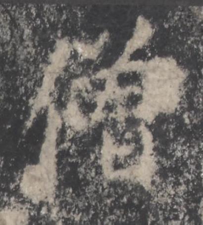 僧楷书书法写法高清图片