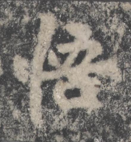 悟楷书书法写法高清图片