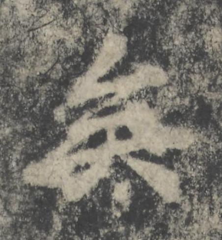 矣楷书书法写法高清图片