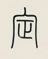 定篆书书法写法高清图片