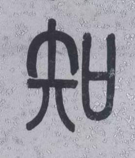知篆书书法写法高清图片