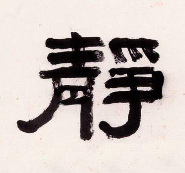 靜隶书书法写法高清图片