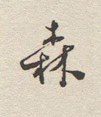 森行书书法写法高清图片