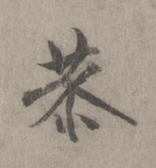 恭行书书法写法高清图片