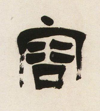 容隶书书法写法高清图片
