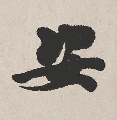安楷书书法写法高清图片