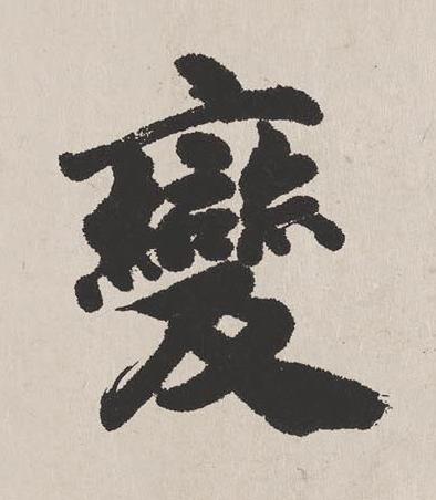 變楷书书法写法高清图片