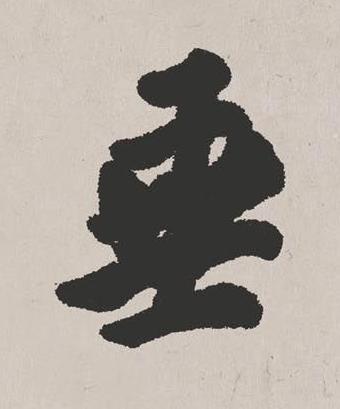 垂楷书书法写法高清图片