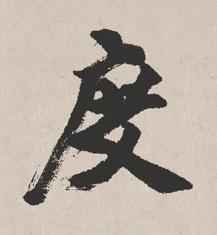 度楷书书法写法高清图片
