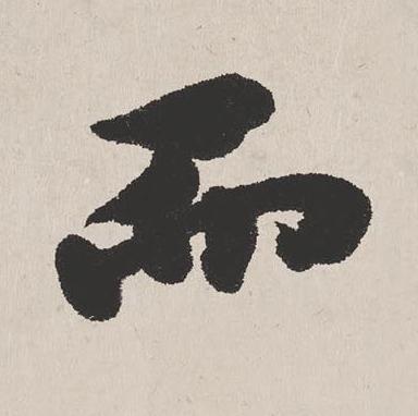 而楷书书法写法高清图片