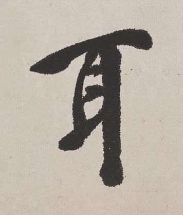 耳楷书书法写法高清图片