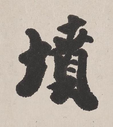 墳楷书书法写法高清图片