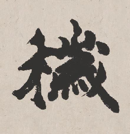 穢楷书书法写法高清图片