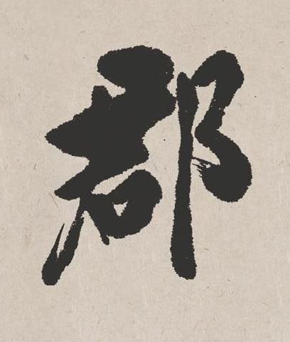 郡楷书书法写法高清图片